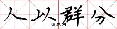 周炳元人以群分楷書怎么寫