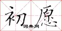 黃華生初願楷書怎么寫