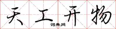 荊霄鵬天工開物行書怎么寫