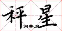 周炳元秤星楷書怎么寫