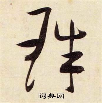 張瑞圖在千字文中寫的珠