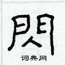 林少明寫的硬筆隸書閃