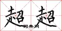 何伯昌超超楷書怎么寫