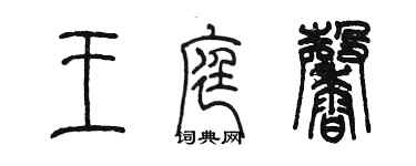 陳墨王庭馨篆書個性簽名怎么寫