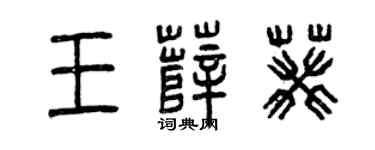 曾慶福王薛葵篆書個性簽名怎么寫