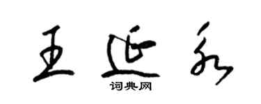 梁錦英王延永草書個性簽名怎么寫