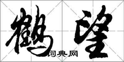 胡問遂鶴望行書怎么寫