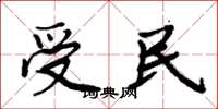周炳元受民楷書怎么寫