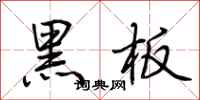 荊霄鵬黑板行書怎么寫
