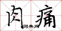 周炳元肉痛楷書怎么寫
