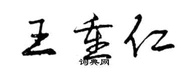 曾慶福王重仁行書個性簽名怎么寫