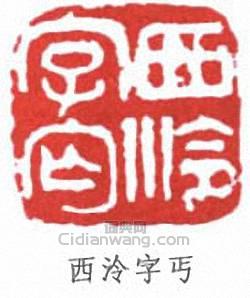 “西泠字丐”篆刻印章