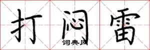 荊霄鵬打悶雷楷書怎么寫