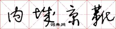王冬齡內城京靴草書怎么寫