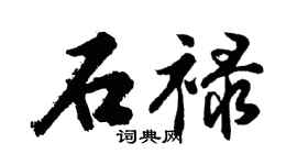 胡問遂石祿行書個性簽名怎么寫