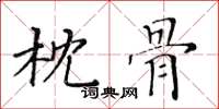 黃華生枕骨楷書怎么寫
