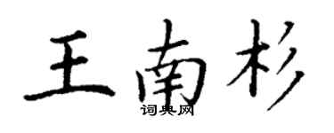 丁謙王南杉楷書個性簽名怎么寫