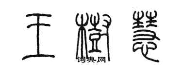 陳墨王樹慧篆書個性簽名怎么寫