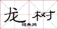 范連陞龍樹隸書怎么寫