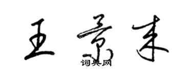 梁錦英王景來草書個性簽名怎么寫