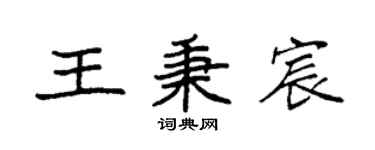 袁強王秉宸楷書個性簽名怎么寫