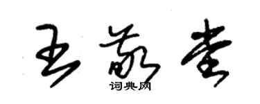 朱錫榮王敬堂草書個性簽名怎么寫