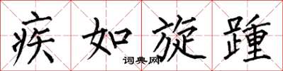 何伯昌疾如旋踵楷書怎么寫
