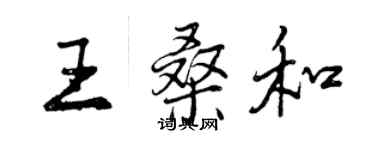 曾慶福王桑和行書個性簽名怎么寫