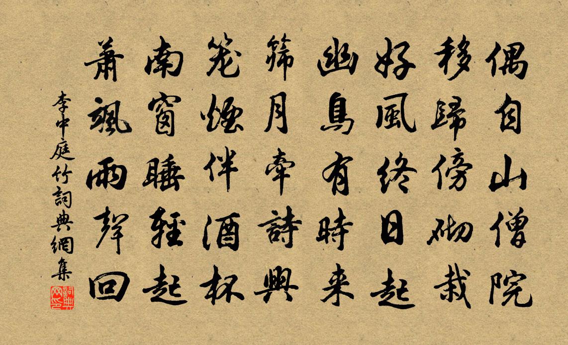 李中庭竹書法作品欣賞