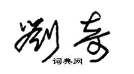 朱錫榮劉奇草書個性簽名怎么寫