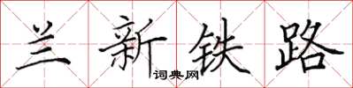 田英章蘭新鐵路楷書怎么寫