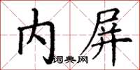 丁謙內屏楷書怎么寫