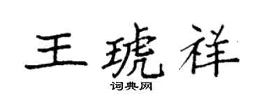 袁強王琥祥楷書個性簽名怎么寫