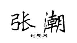 袁強張潮楷書個性簽名怎么寫