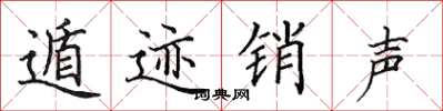 田英章遁跡銷聲楷書怎么寫