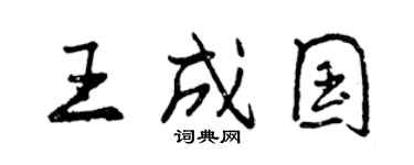曾慶福王成國行書個性簽名怎么寫