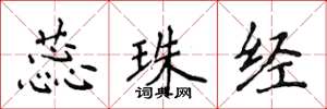 侯登峰蕊珠經楷書怎么寫