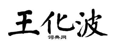 翁闓運王化波楷書個性簽名怎么寫