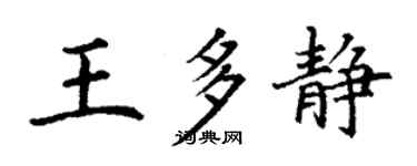 丁謙王多靜楷書個性簽名怎么寫