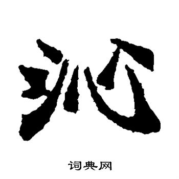 李超墓誌寫的沁