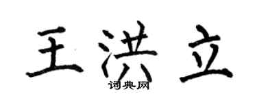 何伯昌王洪立楷書個性簽名怎么寫