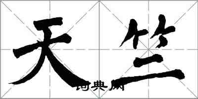 翁闓運天竺楷書怎么寫