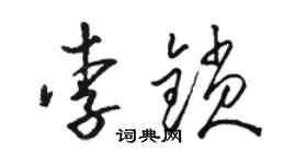駱恆光李鎖草書個性簽名怎么寫