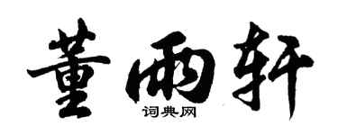 胡問遂董雨軒行書個性簽名怎么寫