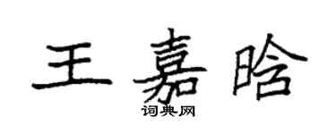 袁強王嘉晗楷書個性簽名怎么寫