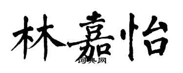 翁闓運林嘉怡楷書個性簽名怎么寫