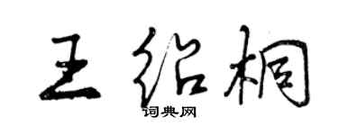 曾慶福王紹桐行書個性簽名怎么寫
