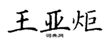 丁謙王亞炬楷書個性簽名怎么寫