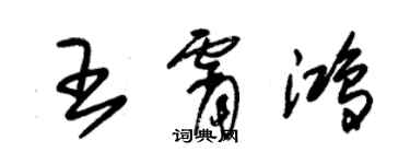 朱錫榮王霄鴻草書個性簽名怎么寫