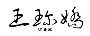 曾慶福王珍嬌草書個性簽名怎么寫